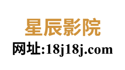 星辰影院在线免费观看电影｜永久免费、无广告看片神器