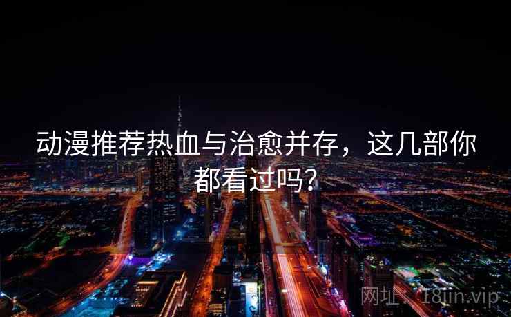 动漫推荐热血与治愈并存，这几部你都看过吗？