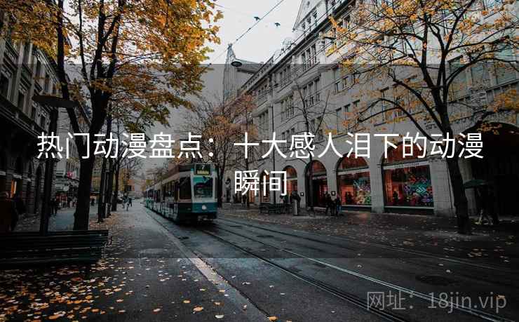 热门动漫盘点：十大感人泪下的动漫瞬间