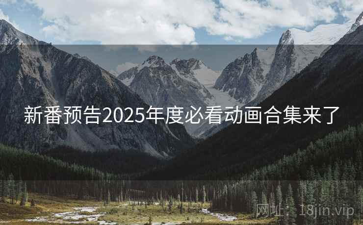 新番预告2025年度必看动画合集来了