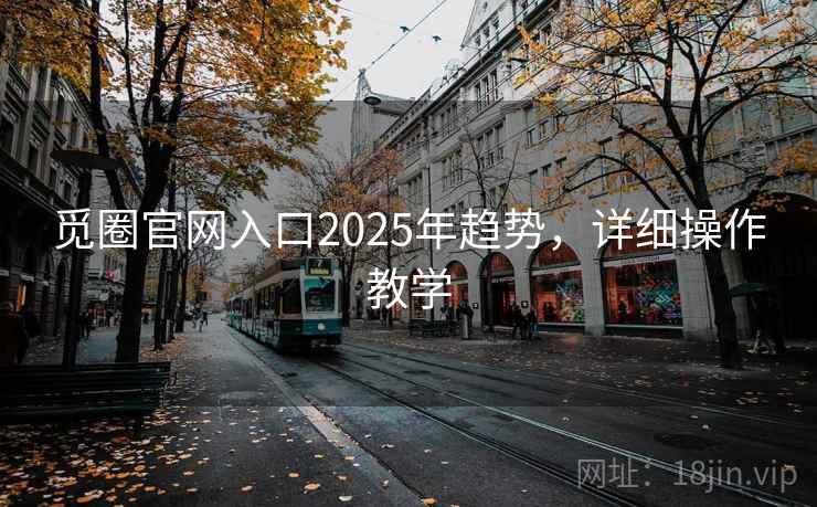 觅圈官网入口2025年趋势，详细操作教学