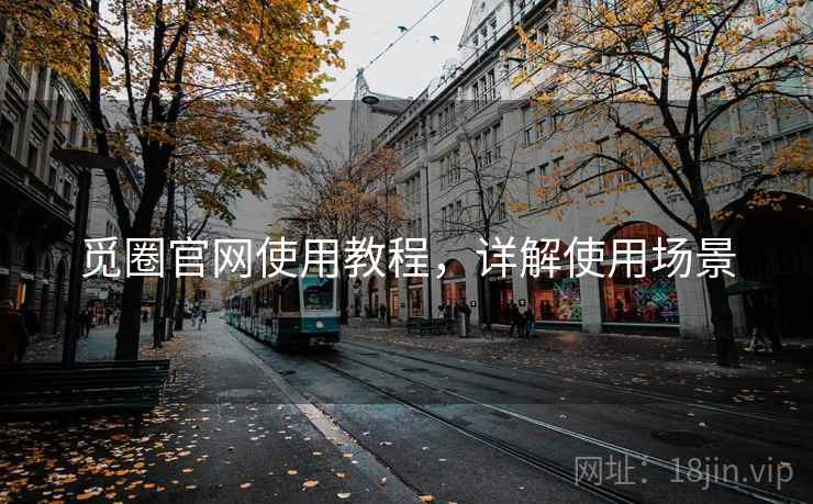 觅圈官网使用教程,详解使用场景 觅圈官网使用教程,详解使用场景
