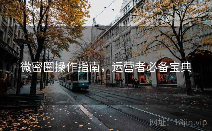 微密圈操作指南，运营者必备宝典
