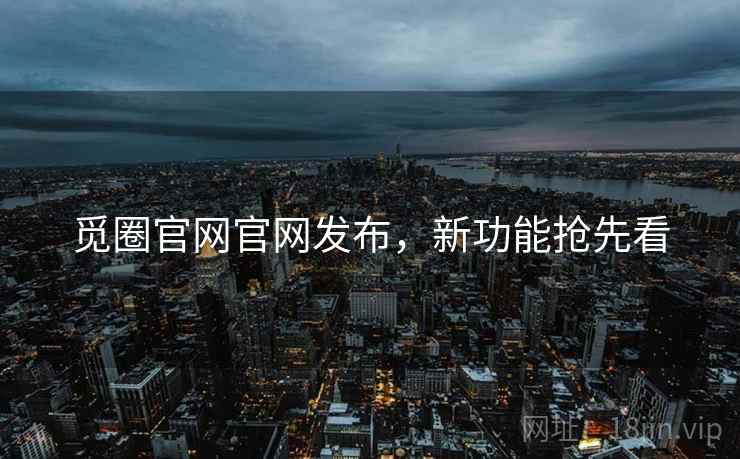 觅圈官网官网发布，新功能抢先看